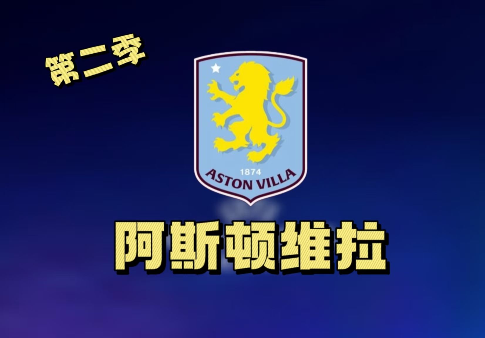 阿拉维斯取得来季联赛首胜，迎来好转