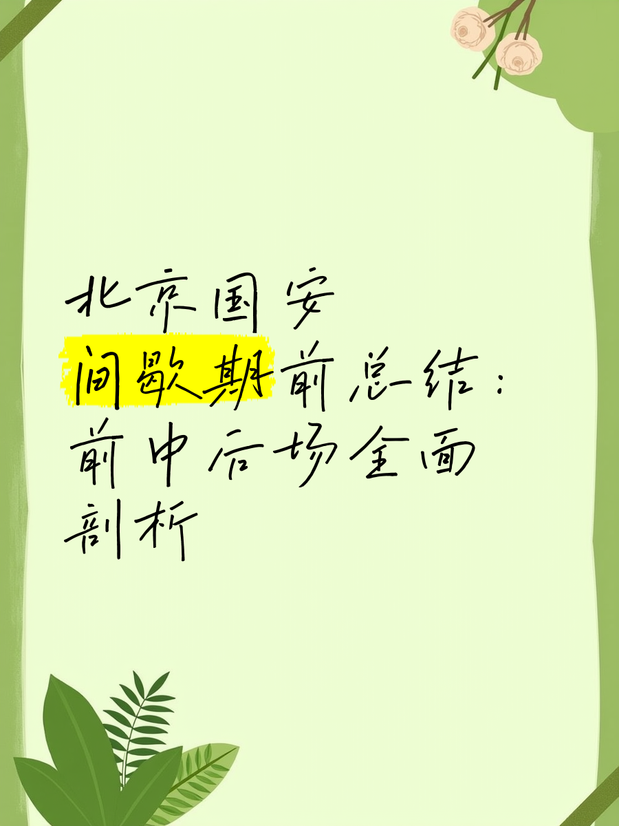 北京国安主场告捷，保持不败金身
