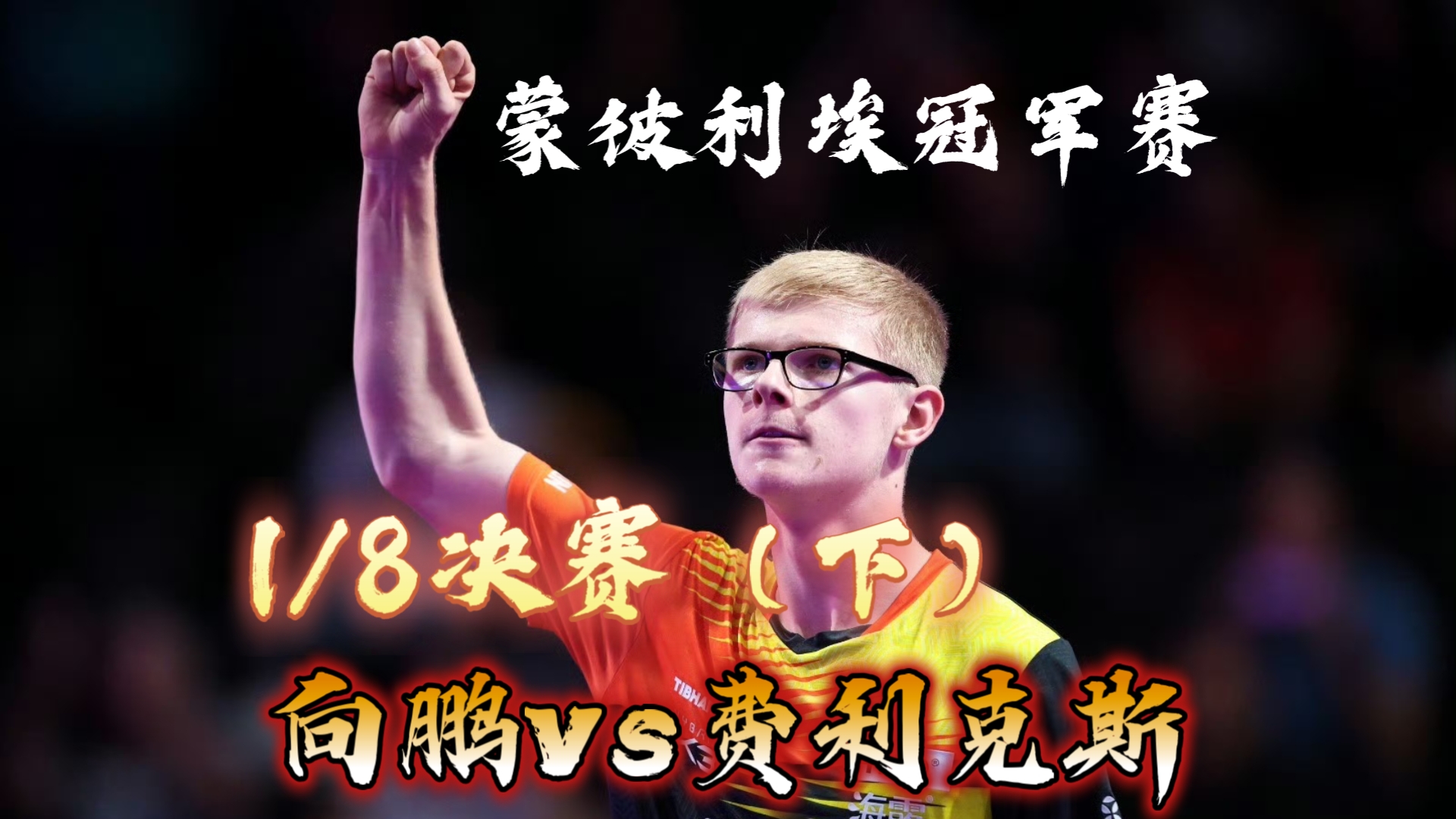 蒙彼利埃大胜，晋级希望燃起的简单介绍