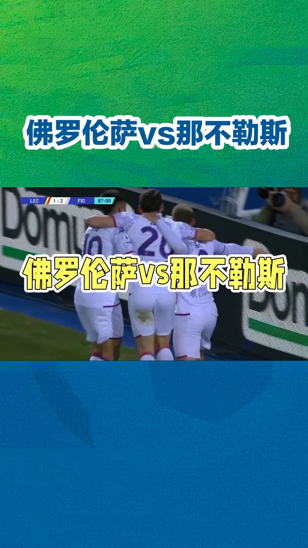 佛罗伦萨战平对手，努力保持不败势头的简单介绍
