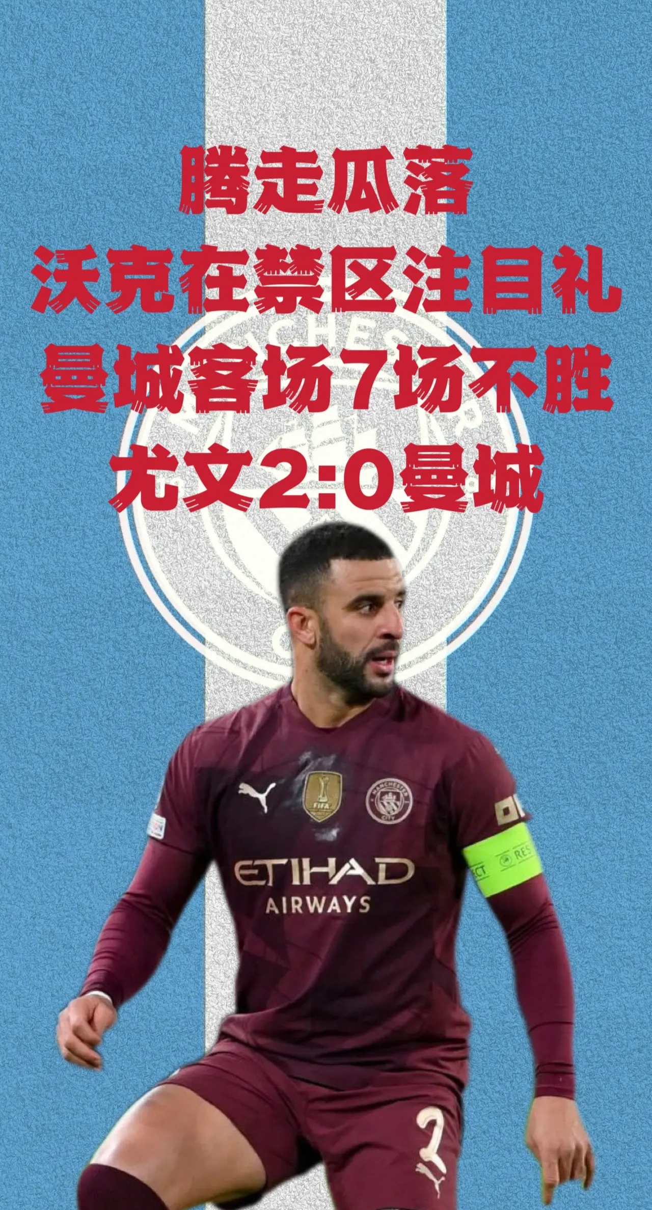 关于曼城大胜无忧，强名次稳固的信息