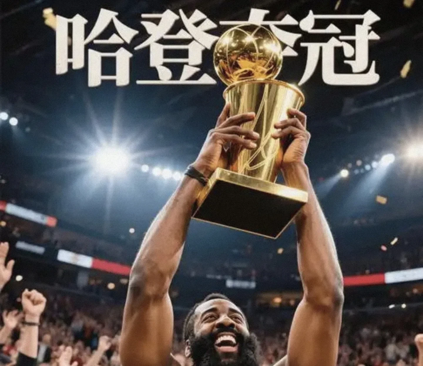  哈登迎来五赛季高光表现，切尔西球迷沸腾！